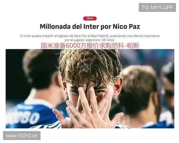 国米挑战皇马梦想尼科帕斯转会之路 国米挑战皇马梦想尼科帕斯转会之路